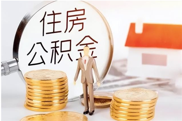 沅江提公积金（提公积金流程）