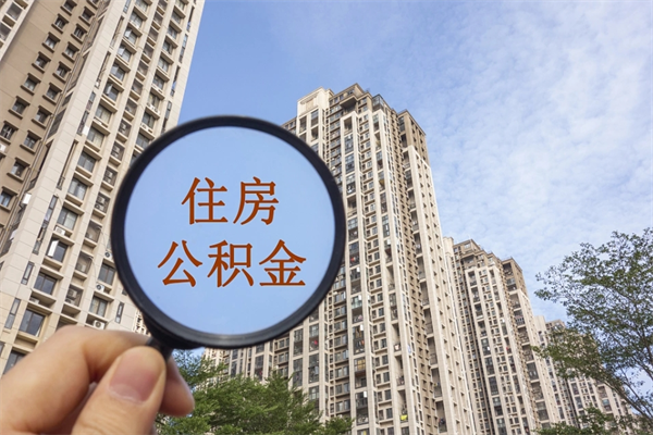 沅江怎么取住房住房公积金（取住房公积金方法）