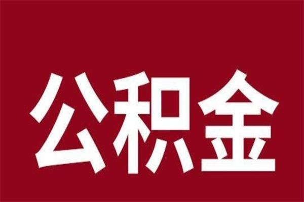 沅江怎样取个人公积金（怎么提取市公积金）