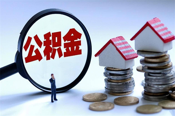 沅江离职后可以提住房公积金吗（离职以后可以提取住房公积金吗）