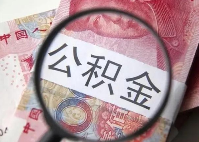 沅江拆迁取公积金（拆迁房怎么拿公积金）