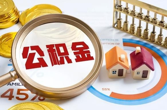 沅江离职后可以提住房公积金吗（离职以后可以提取住房公积金吗）