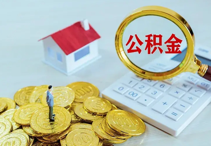 沅江离职后的住房公积金怎么取出来（离职后住房公积金怎么全部取出来）