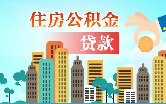 沅江公积金把钱取出来会有什么影响（住房公积金里钱取出来会影响贷款吗）