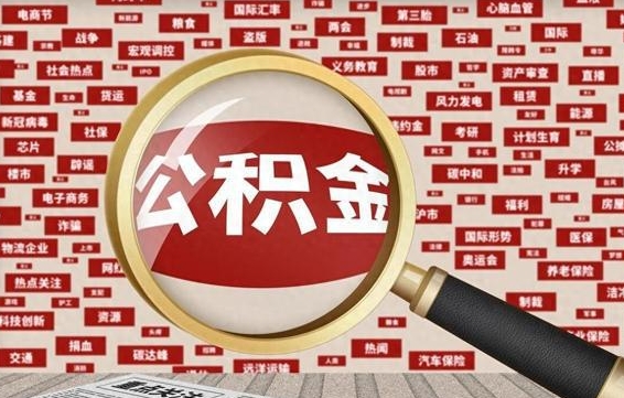 沅江被辞退住房公积金如何领取（被辞退后公积金怎么全额提取）