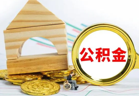 沅江公积金离职怎么取（公积金离职怎么取出来）