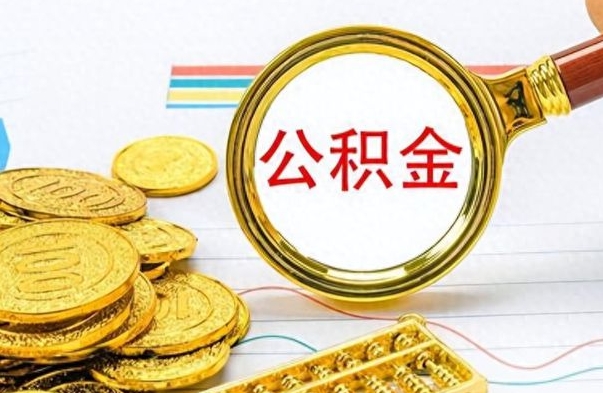 沅江不小心把公积金提出来了（公积金被提取了但是钱到哪里了）