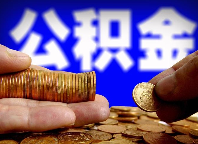 沅江离职公积金可以帮取吗（离职后公积金提取可以找人代办吗）